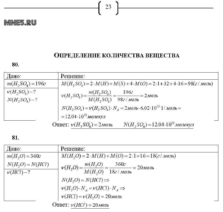 ГДЗ Химия 8 класс - стр. 23