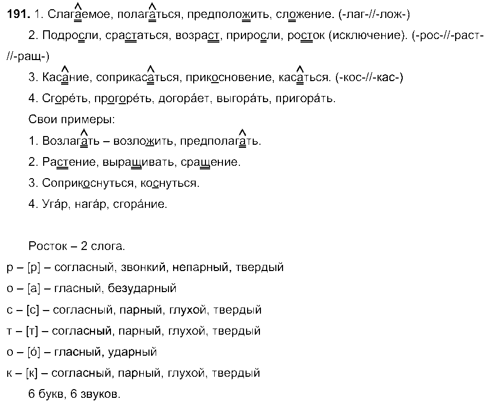 ГДЗ Русский язык 6 класс - 191