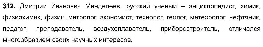 ГДЗ Русский язык 8 класс - 312