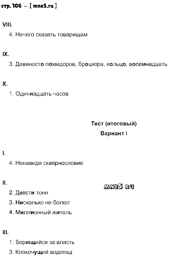 ГДЗ Русский язык 6 класс - стр. 106