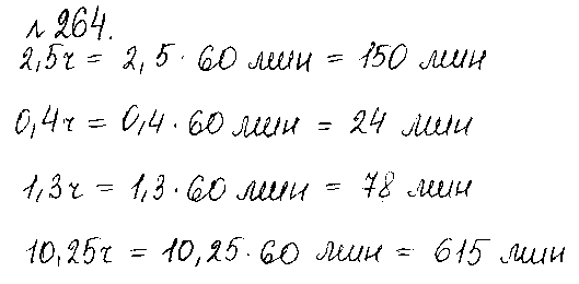 ГДЗ Математика 6 класс - 264