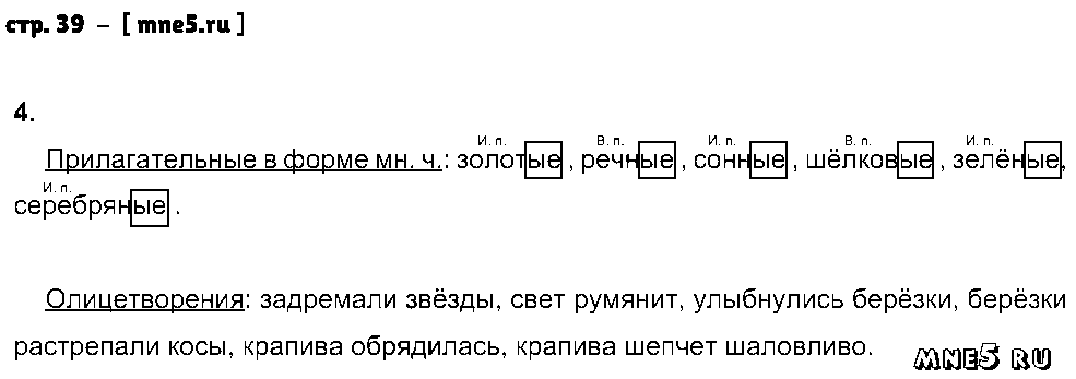 ГДЗ Русский язык 4 класс - стр. 39