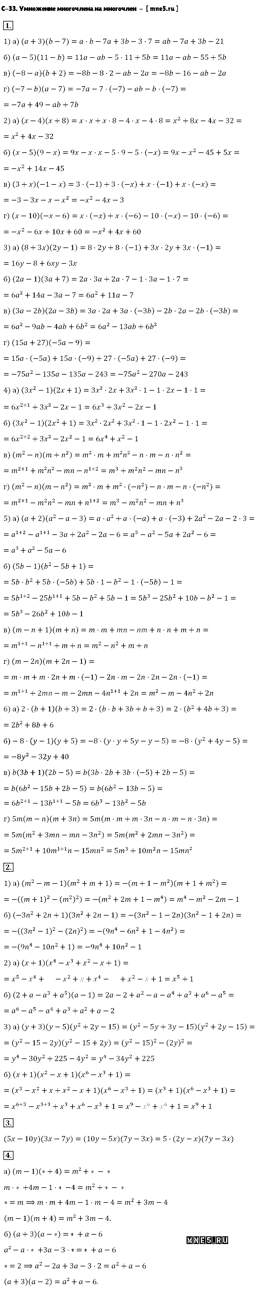ГДЗ Алгебра 7 класс - С-33. Умножение многочлена на многочлен