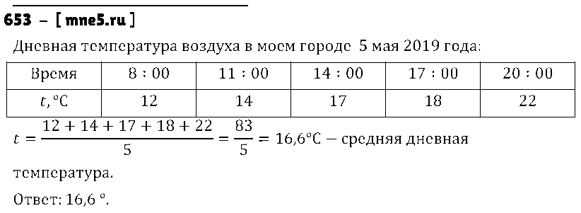 ГДЗ Математика 5 класс - 653