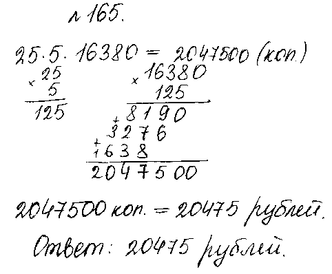 ГДЗ Математика 5 класс - 165