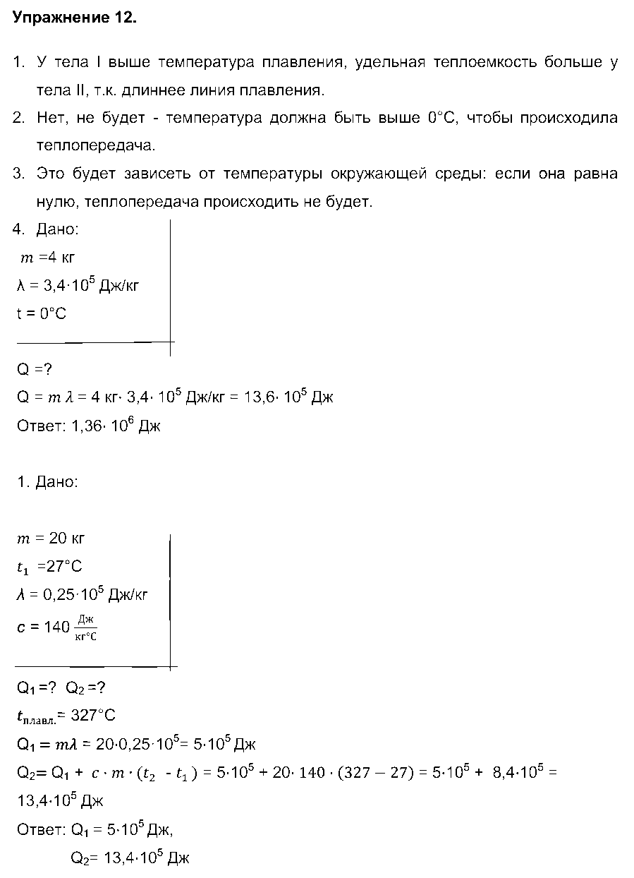 ГДЗ Физика 8 класс - Упражнение 12