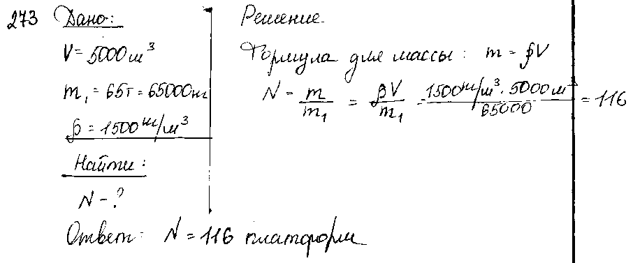 ГДЗ Физика 8 класс - 273
