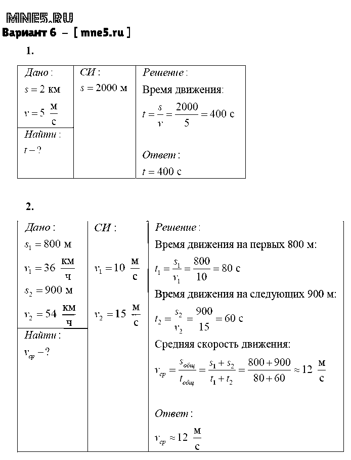 ГДЗ Физика 7 класс - Вариант 6