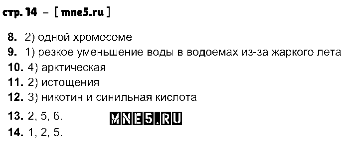 ГДЗ Биология 9 класс - стр. 14