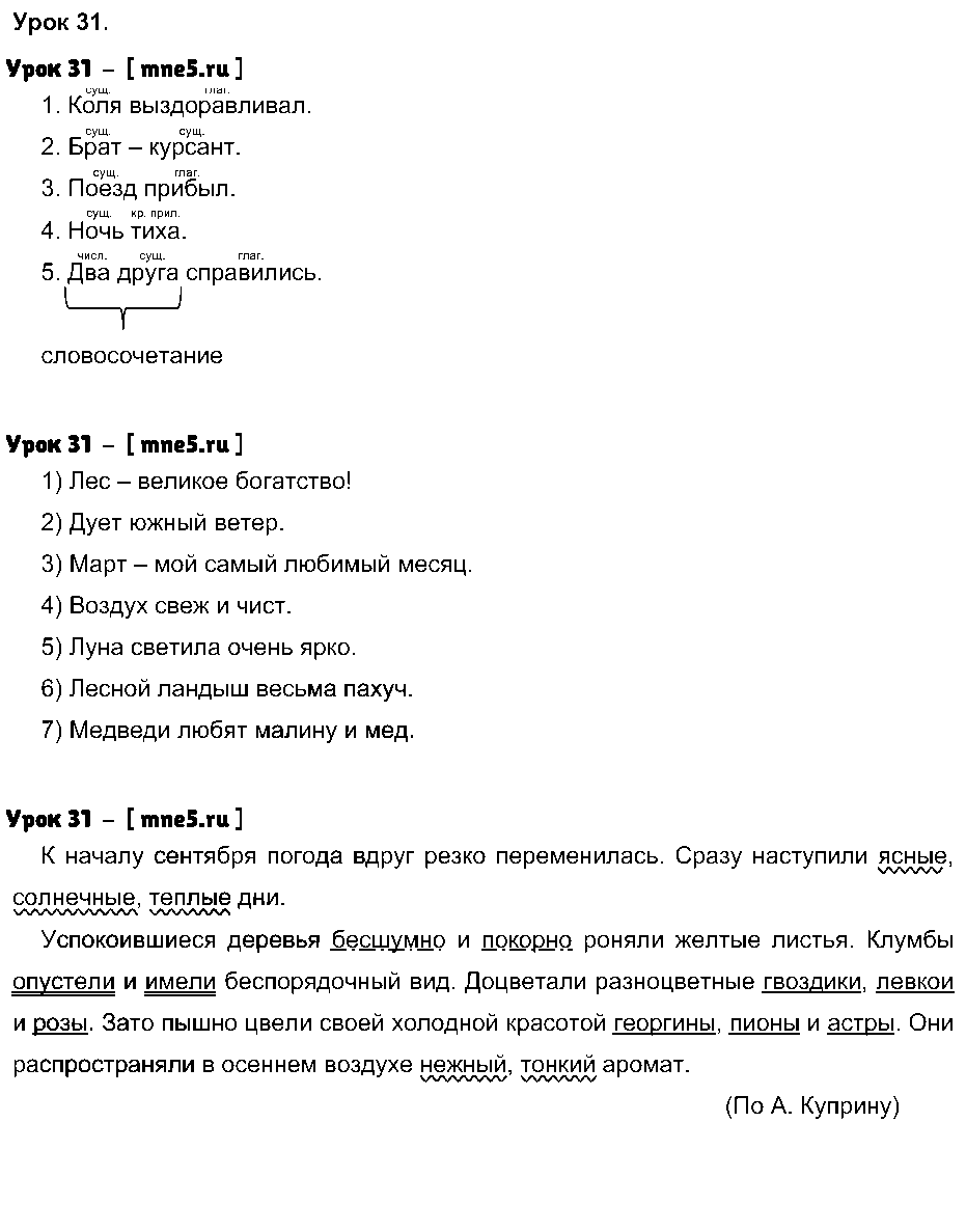 ГДЗ Русский язык 4 класс - Урок 31