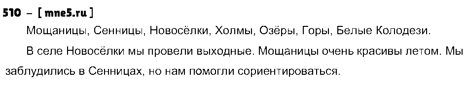 ГДЗ Русский язык 5 класс - 510