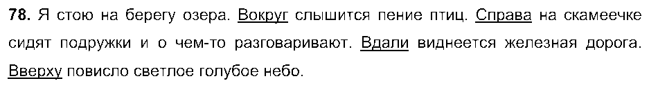 ГДЗ Русский язык 5 класс - 78