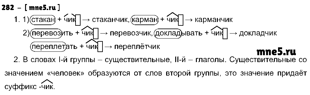ГДЗ Русский язык 5 класс - 282