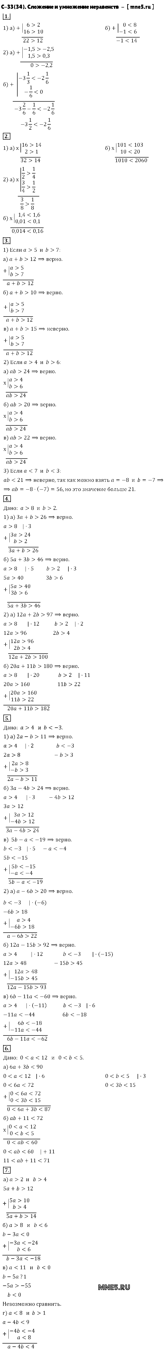 ГДЗ Алгебра 8 класс - С-33(34). Сложение и умножение неравенств