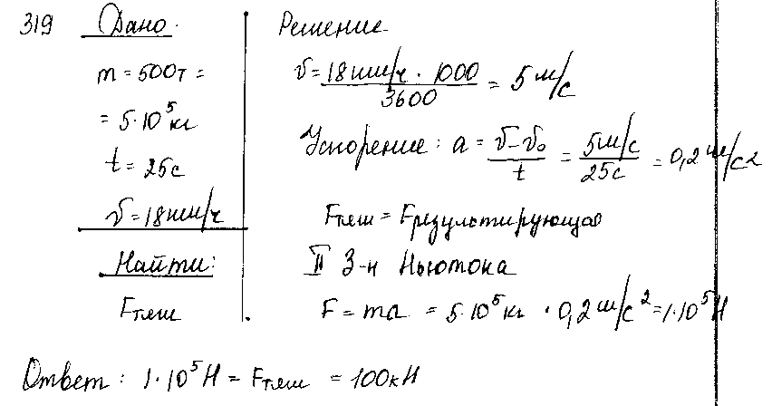 ГДЗ Физика 7 класс - 319