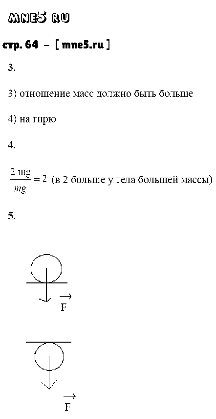 ГДЗ Физика 7 класс - стр. 64