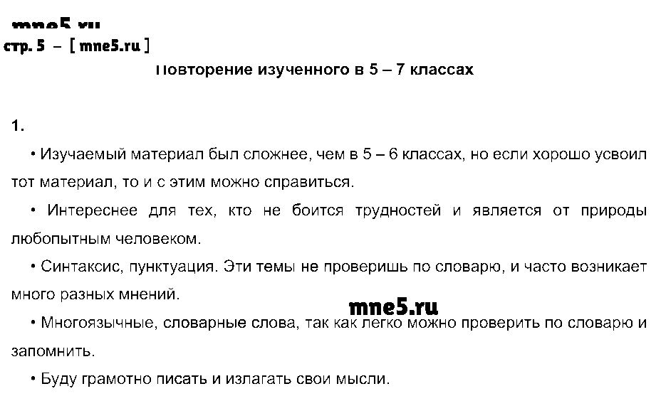 ГДЗ Русский язык 8 класс - стр. 5