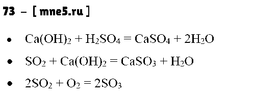 ГДЗ Химия 9 класс - 73