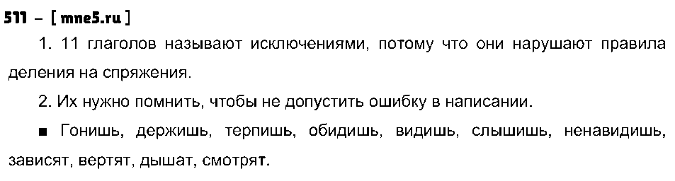 ГДЗ Русский язык 4 класс - 511