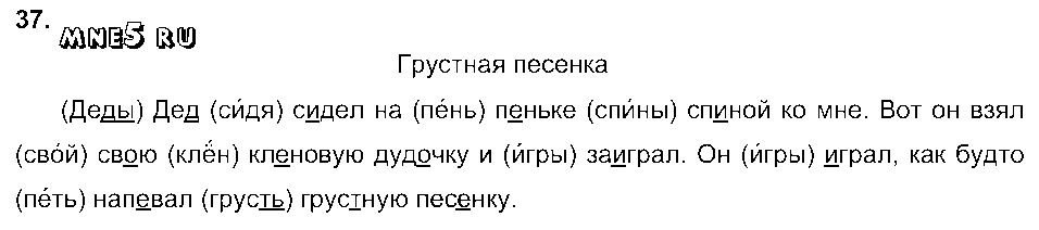 ГДЗ Русский язык 3 класс - 37