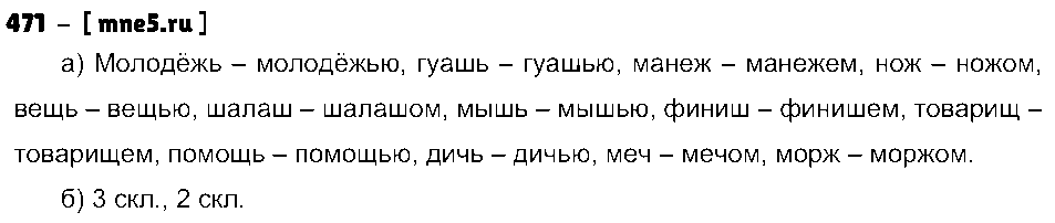 ГДЗ Русский язык 3 класс - 471