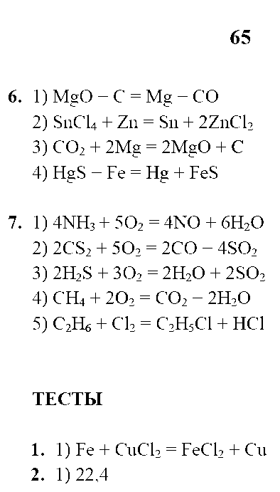 ГДЗ Химия 8 класс - стр. 65