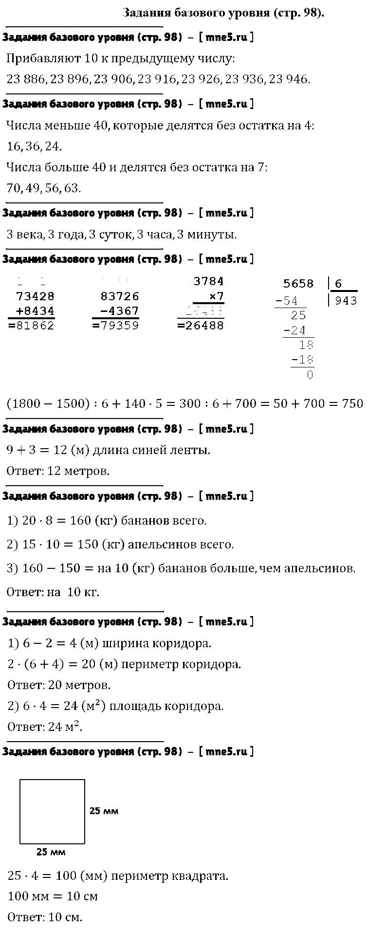 ГДЗ Математика 4 класс - Задания базового уровня (стр. 98)