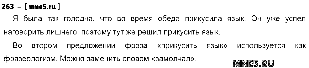 ГДЗ Русский язык 5 класс - 263