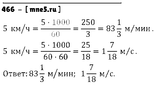ГДЗ Математика 6 класс - 466