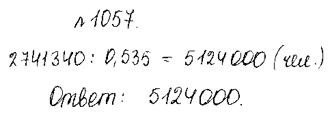 ГДЗ Математика 5 класс - 1057