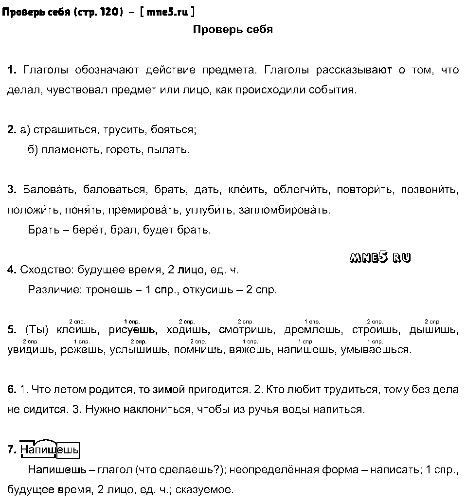 ГДЗ Русский язык 4 класс - Проверь себя (стр. 120)