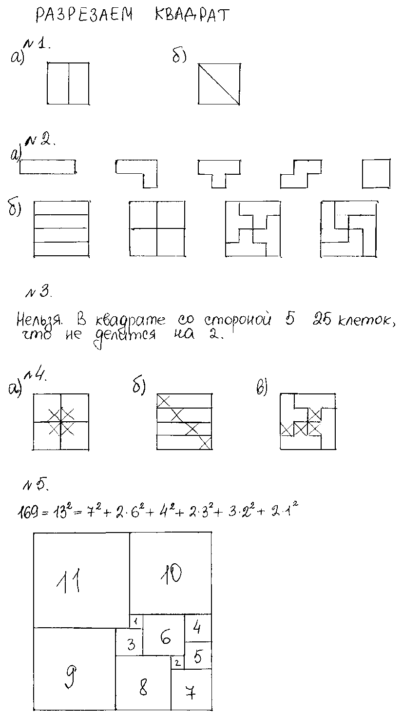 ГДЗ Математика 5 класс - 5. Разрезаем квадрат