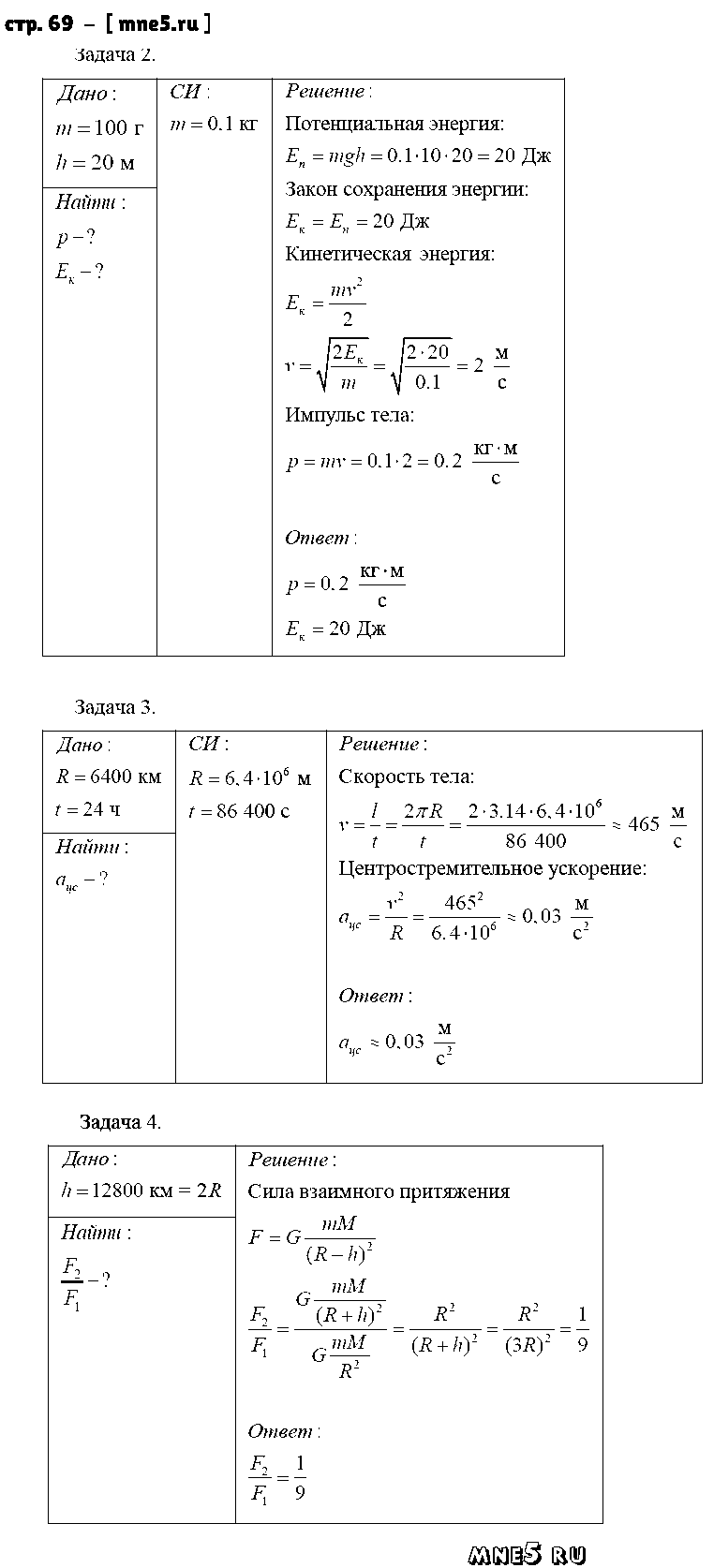ГДЗ Физика 9 класс - стр. 69