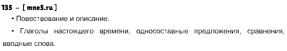 ГДЗ Русский язык 8 класс - 135