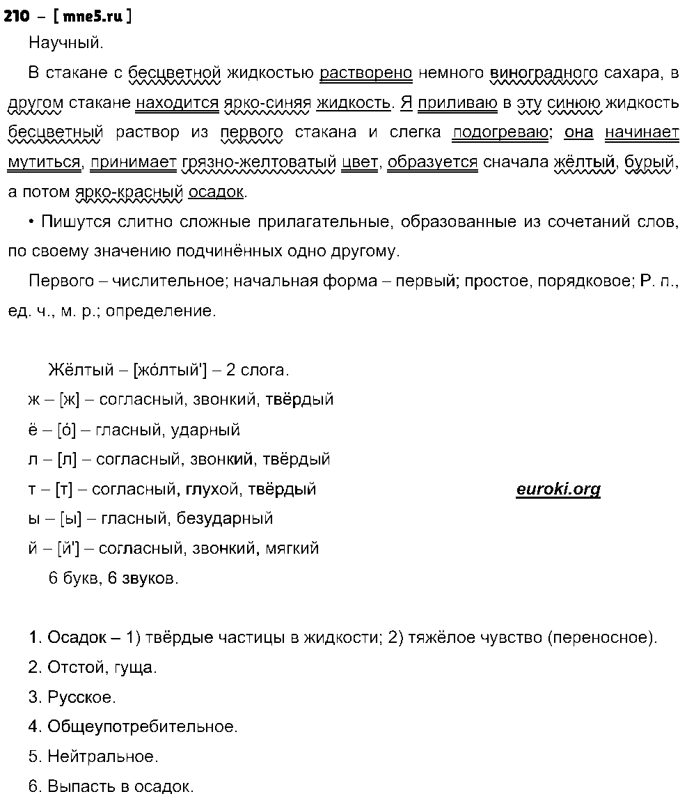 ГДЗ Русский язык 8 класс - 210