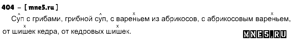 ГДЗ Русский язык 5 класс - 404