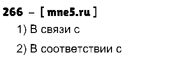 ГДЗ Русский язык 7 класс - 266