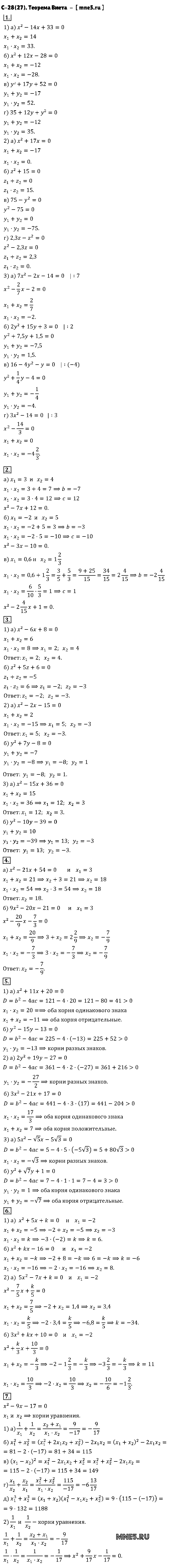 ГДЗ Алгебра 8 класс - С-28(27). Теорема Виета