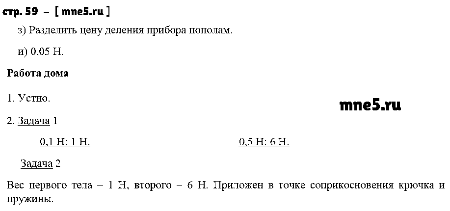 ГДЗ Физика 7 класс - стр. 59
