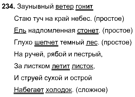 Русский язык 7 класс 234. Заунывный ветер гонит. Русский язык 5 класс упражнение 234. Заунывный ветер гонит стаю туч. Заунывный ветер гонит стаю туч на край небес разбор предложения.