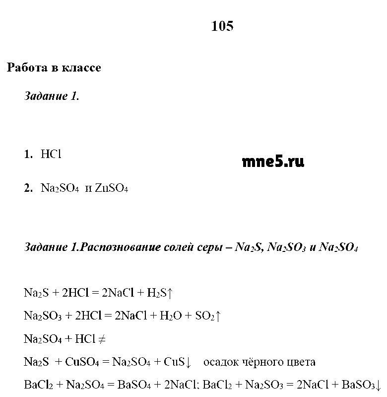 ГДЗ Химия 9 класс - стр. 105