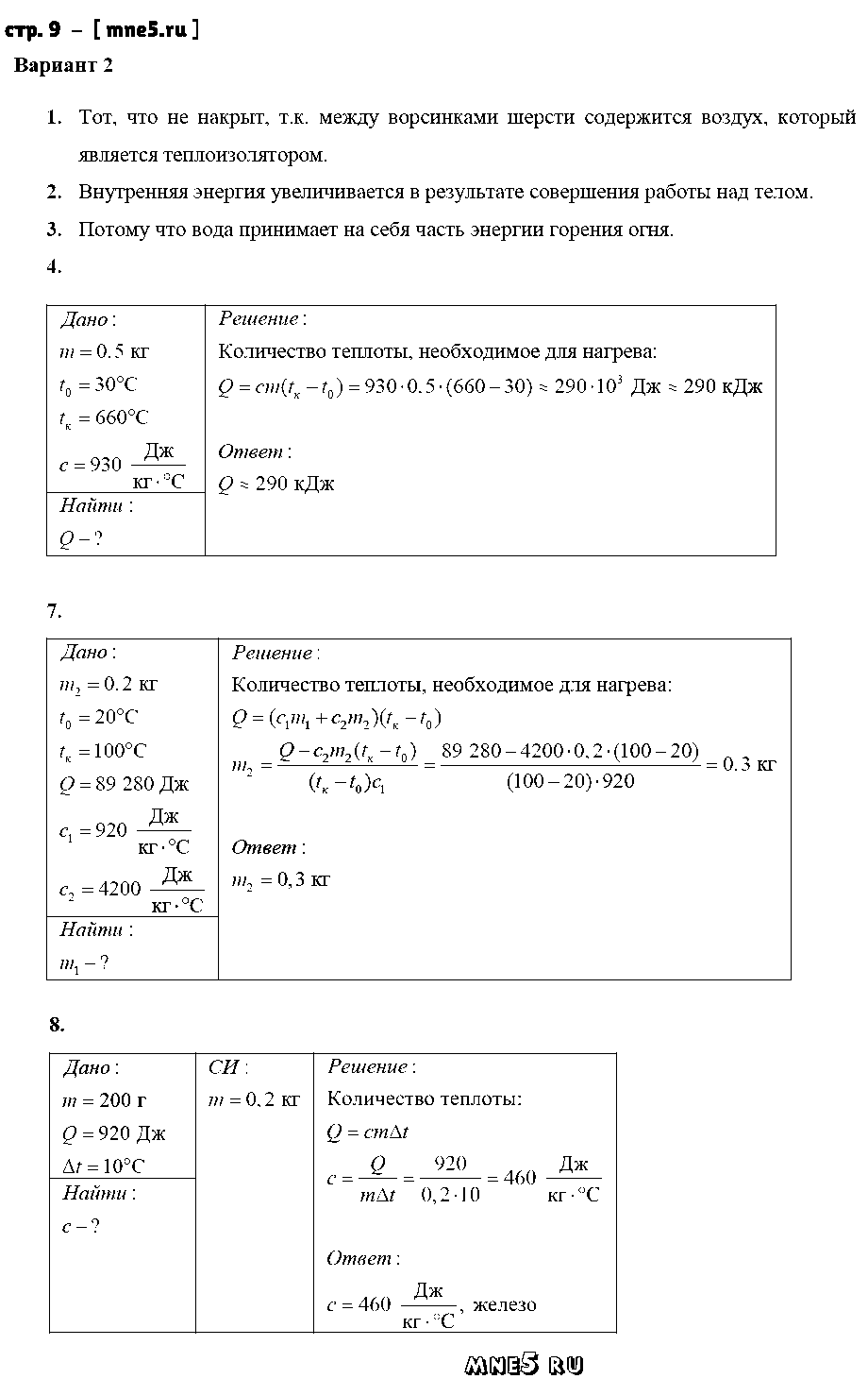 ГДЗ Физика 8 класс - стр. 9