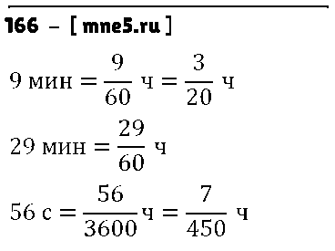 ГДЗ Математика 5 класс - 166