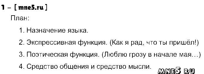 ГДЗ Русский язык 8 класс - 1