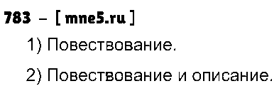 ГДЗ Русский язык 5 класс - 783
