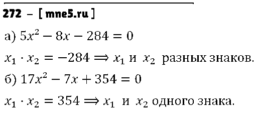 ГДЗ Алгебра 8 класс - 272