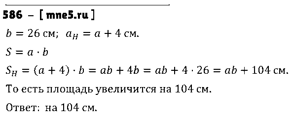 ГДЗ Математика 5 класс - 586