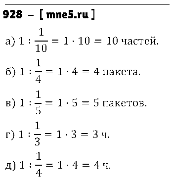 ГДЗ Математика 5 класс - 928