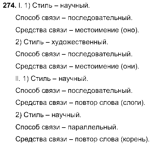 ГДЗ Русский язык 6 класс - 274