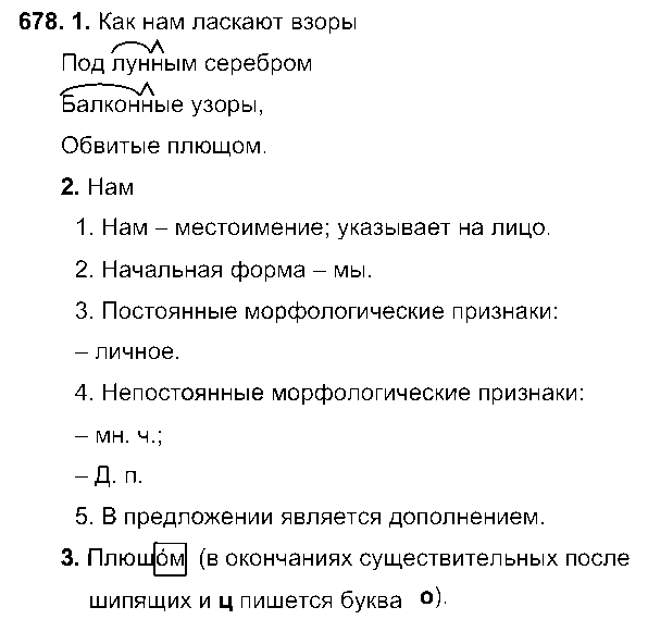 ГДЗ Русский язык 6 класс - 678